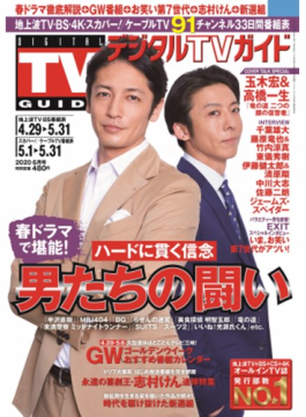 デジタルTVガイド関西版 2020年6月号 (発売日2020年04月24日) 表紙