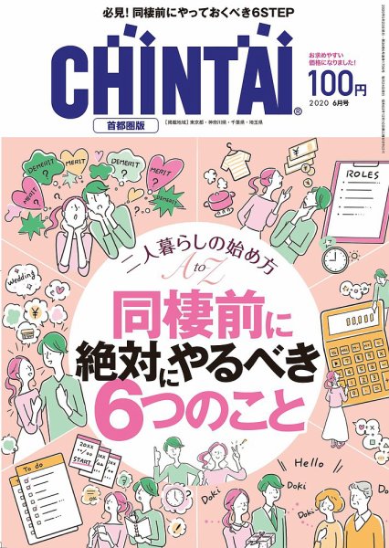 CHINTAI首都圏版 2020年6月号 (発売日2020年04月24日) 表紙