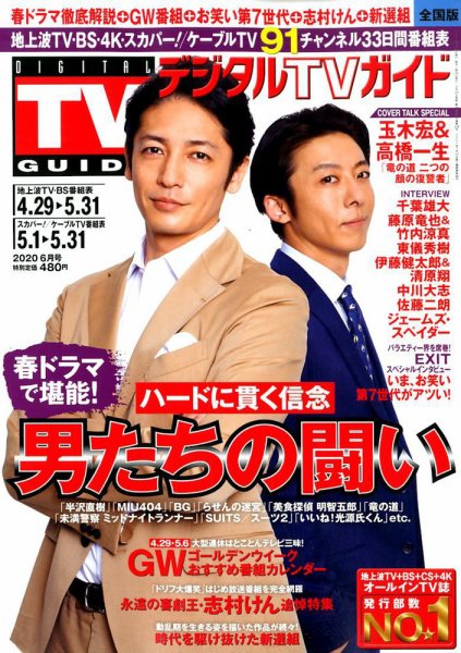 デジタルTVガイド全国版  2020年6月号 (発売日2020年04月24日) 表紙