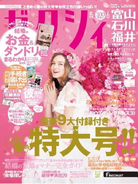 ゼクシィ富山・石川・福井 6月号 (発売日2020年04月23日) 表紙