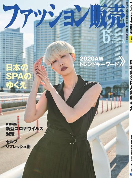 ファッション販売 20年6月号 (発売日2020年04月27日) 表紙