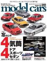 MODEL CARS（モデル・カーズ） No.289 表紙