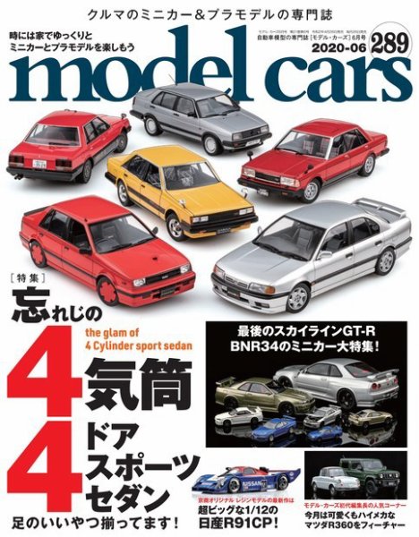 MODEL CARS（モデル・カーズ） No.289 (発売日2020年04月25日) 表紙