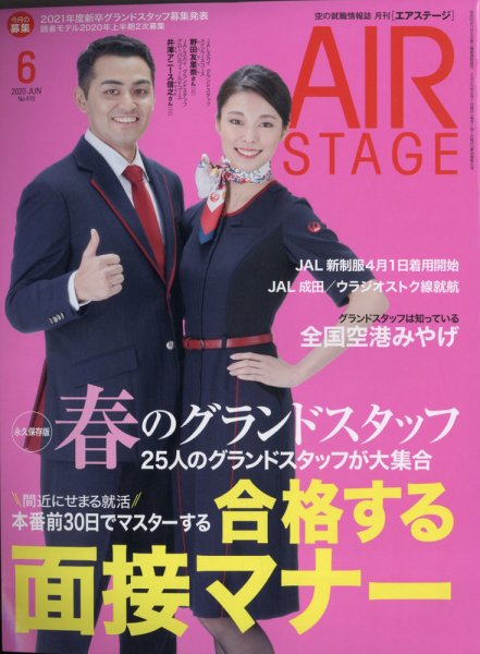 月刊エアステージ（AIR STAGE） 2020年6月号 (発売日2020年04月28日) 表紙