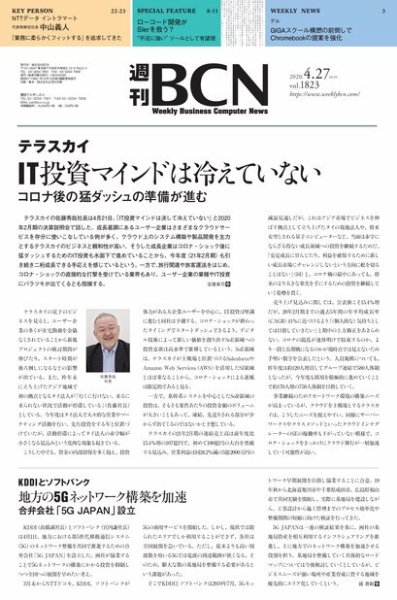 週刊BCN vol.1823 (発売日2020年04月27日) 表紙