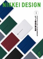 日経デザインのバックナンバー (5ページ目 15件表示) | 雑誌/定期購読