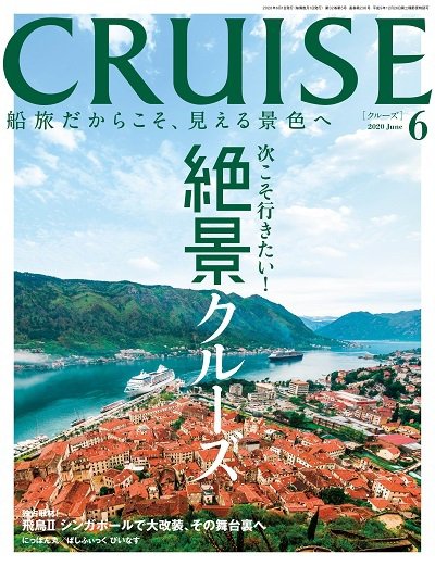 CRUISE（クルーズ） 2020年6月号 (発売日2020年04月27日) 表紙
