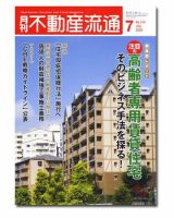 月刊　不動産流通 7月号 表紙
