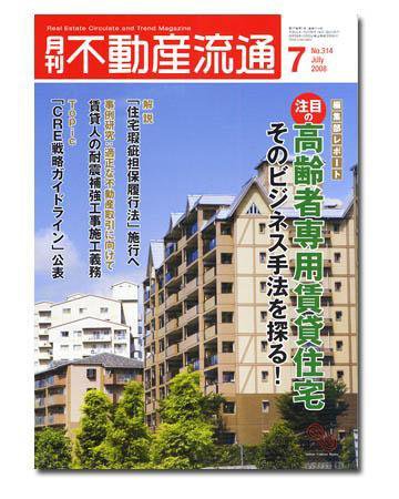 月刊　不動産流通 7月号 (発売日2008年06月05日) 表紙