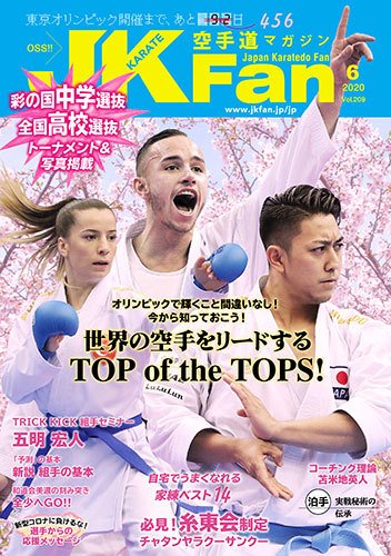 空手道マガジンJKFan（ジェーケイファン） VOL.209 (発売日2020年04月23日) 表紙