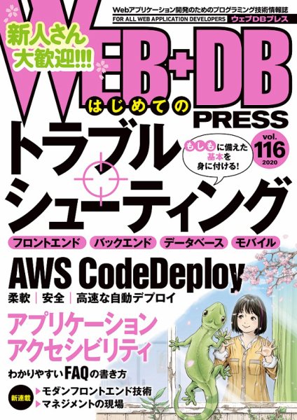 WEB+DB PRESS （ウェブDBプレス） Vol.116 (発売日2020年04月24日) 表紙