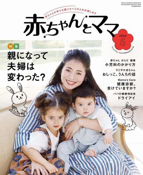 赤ちゃんと！ 5月号 (発売日2020年04月25日) 表紙