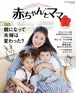 赤ちゃんとママ 5月号 発売日年04月25日 雑誌 定期購読の予約はfujisan