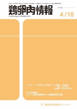 鶏卵肉情報 2020年04月10日発売号 表紙