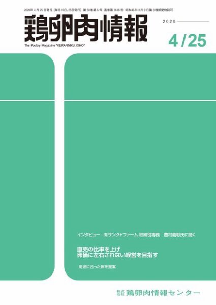 鶏卵肉情報 2020年04月25日発売号 表紙