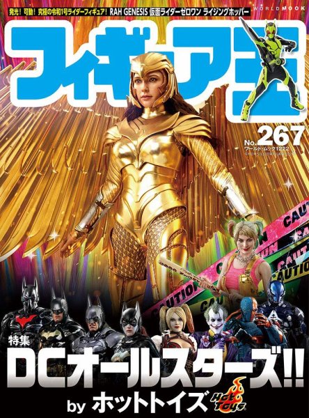 フィギュア王 No.267 (発売日2020年04月27日) 表紙