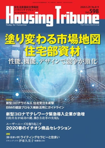 ハウジング・トリビューン Vol.598 (発売日2020年04月24日) 表紙