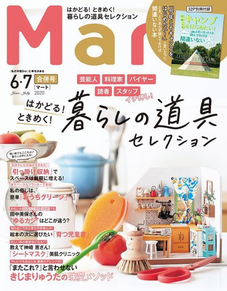 Mart（マート） 2020年6・7月号 (発売日2020年04月27日) 表紙