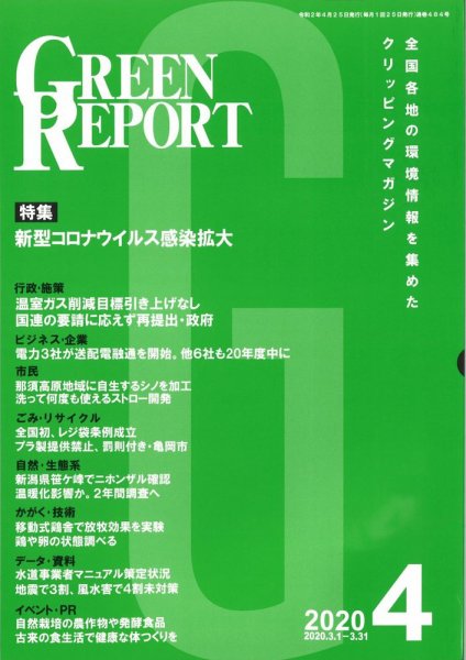 GREEN REPORT（グリーンレポート） 4月号 (発売日2020年04月25日) 表紙