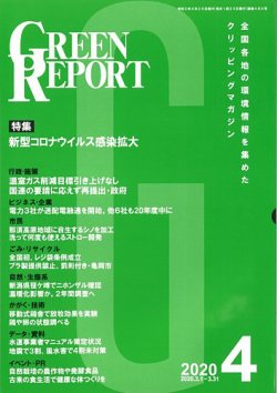 GREEN REPORT（グリーンレポート） 4月号 (発売日2020年04月25日) 表紙