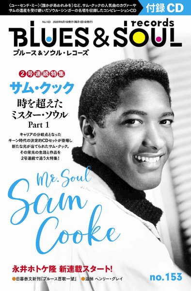 BLUES＆SOUL RECORDS（ブルース＆ソウル・レコーズ） No.153 (発売日2020年04月25日) 表紙