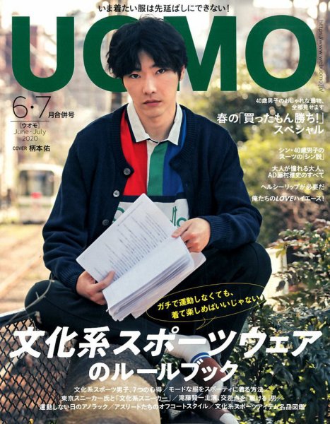 UOMO（ウオモ） 2020年6・7月合併号 (発売日2020年04月25日) 表紙