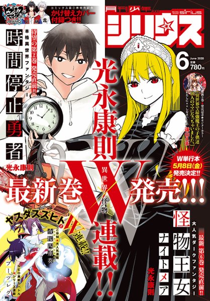 少年シリウス 2020年6月号 (発売日2020年04月25日) 表紙