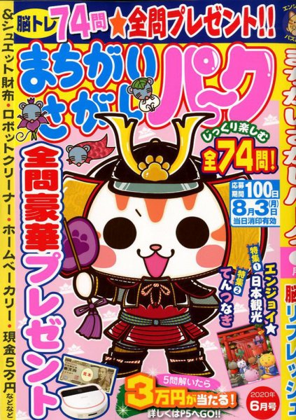 まちがいさがしパ～ク 2020年6月号 (発売日2020年04月25日) 表紙