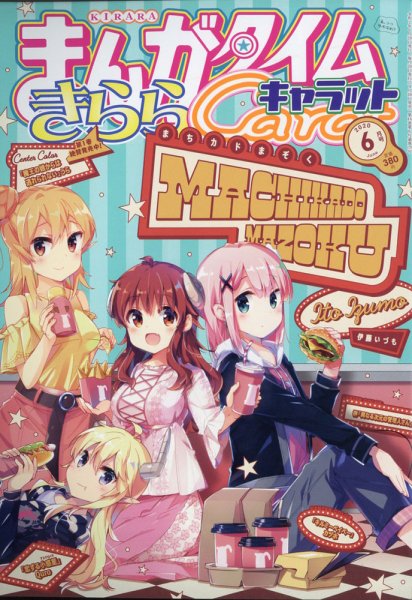 まんがタイムきららキャラット 2020年6月号 (発売日2020年04月28日) 表紙