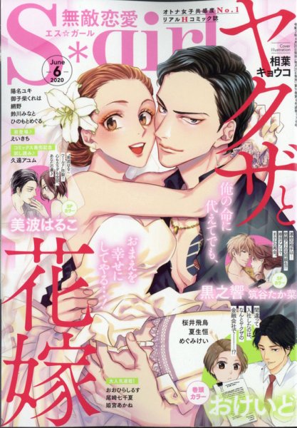 無敵恋愛S･girl (エスガール)DX 2020年6月号 (発売日2020年04月28日) 表紙