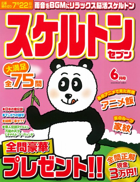 スケルトンセブン 2020年6月号 (発売日2020年04月25日) 表紙
