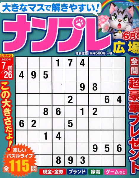 ナンプレ広場 2020年6月号 (発売日2020年04月25日) 表紙