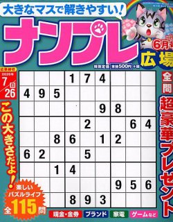 ナンプレ広場の最新号 Fujisan Co Jpの雑誌 定期購読