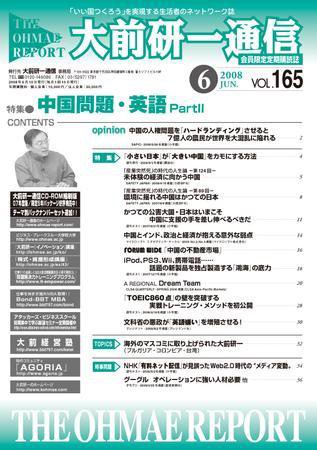 大前研一通信 VOL.165 (発売日2008年06月10日) 表紙