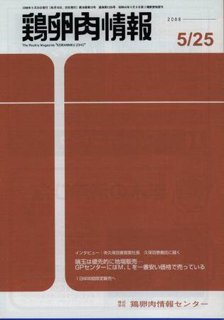 鶏卵肉情報 2008年05月25日発売号 表紙