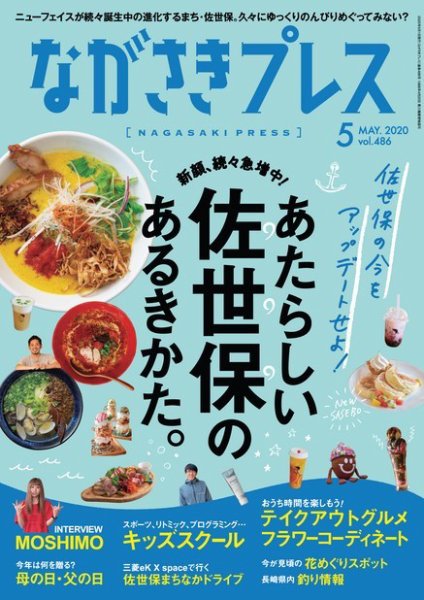 ながさきPRESS（ながさきプレス） 2020年04月27日発売号 表紙