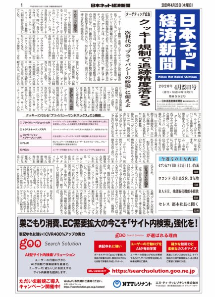 日本ネット経済新聞 0592 (発売日2020年04月23日) 表紙