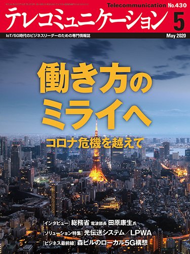 テレコミュニケーション No.430 (発売日2020年04月25日) 表紙