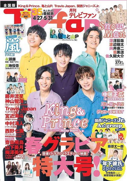TV fan（テレビファン） 全国版 2020年6月号 (発売日2020年04月24日) 表紙