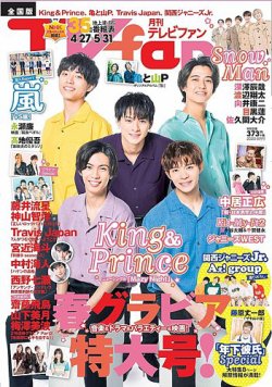 TV fan（テレビファン） 全国版 2020年6月号 (発売日2020年04月24日) 表紙