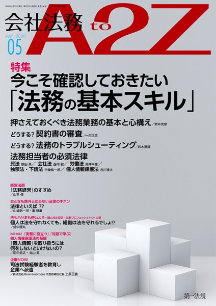 会社法務A2Z 2020年5月号 (発売日2020年04月25日) 表紙