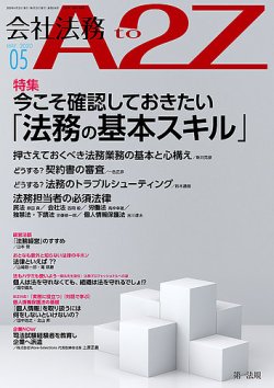 会社法務A2Z 2020年5月号 (発売日2020年04月25日) 表紙