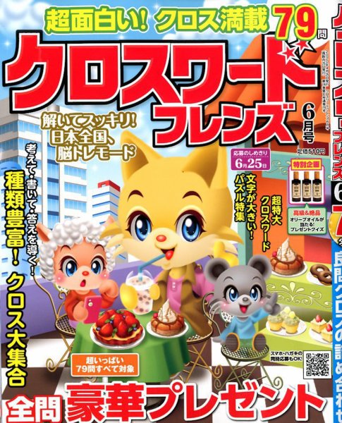 クロスワードフレンズ 2020年6月号 (発売日2020年04月25日) 表紙