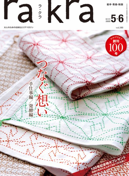 rakra（ラ・クラ） 5・6月号 (発売日2020年04月25日) 表紙