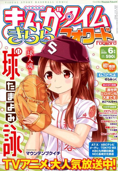 まんがタイムきららフォワード 2020年6月号 (発売日2020年04月24日) 表紙