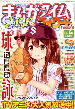 まんがタイムきららフォワード 年6月号 発売日年04月24日 雑誌 定期購読の予約はfujisan