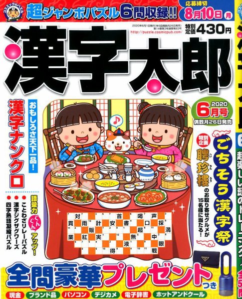 漢字太郎 2020年6月号 (発売日2020年04月25日) 表紙