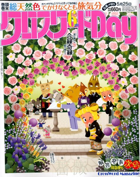 クロスワードDay 2020年6月号 (発売日2020年04月25日) 表紙
