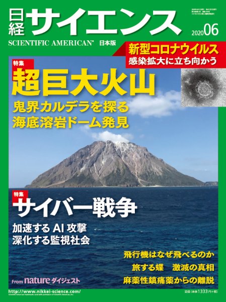 日経サイエンス 2020年6月号 (発売日2020年04月25日) 表紙