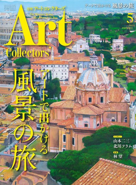 Artcollectors（アートコレクターズ） No.134 (発売日2020年04月25日) 表紙
